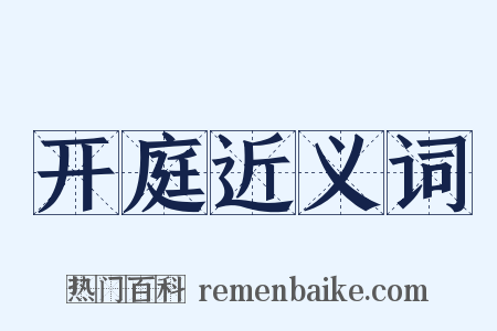 开庭近义词是什么意思的图片